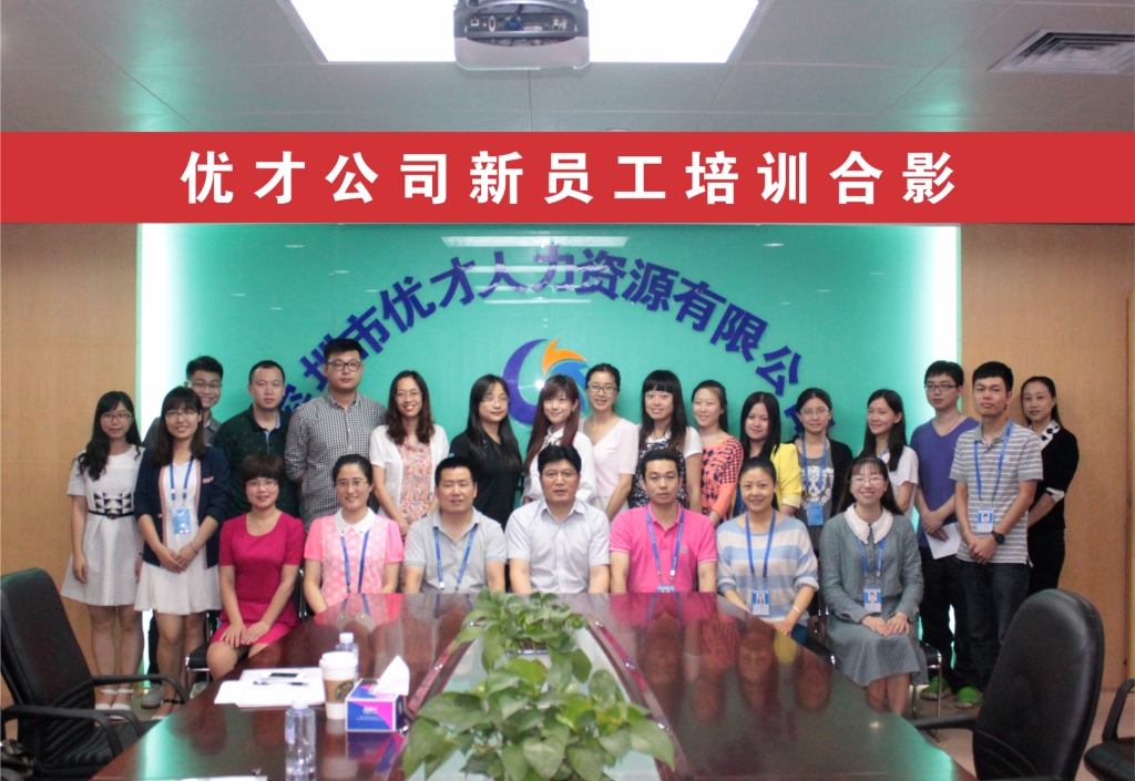 優(you)才(cai)新(xin)員(yuan)工(gong)培訓 優(you)才(cai)新(xin)員(yuan)工(gong)培訓