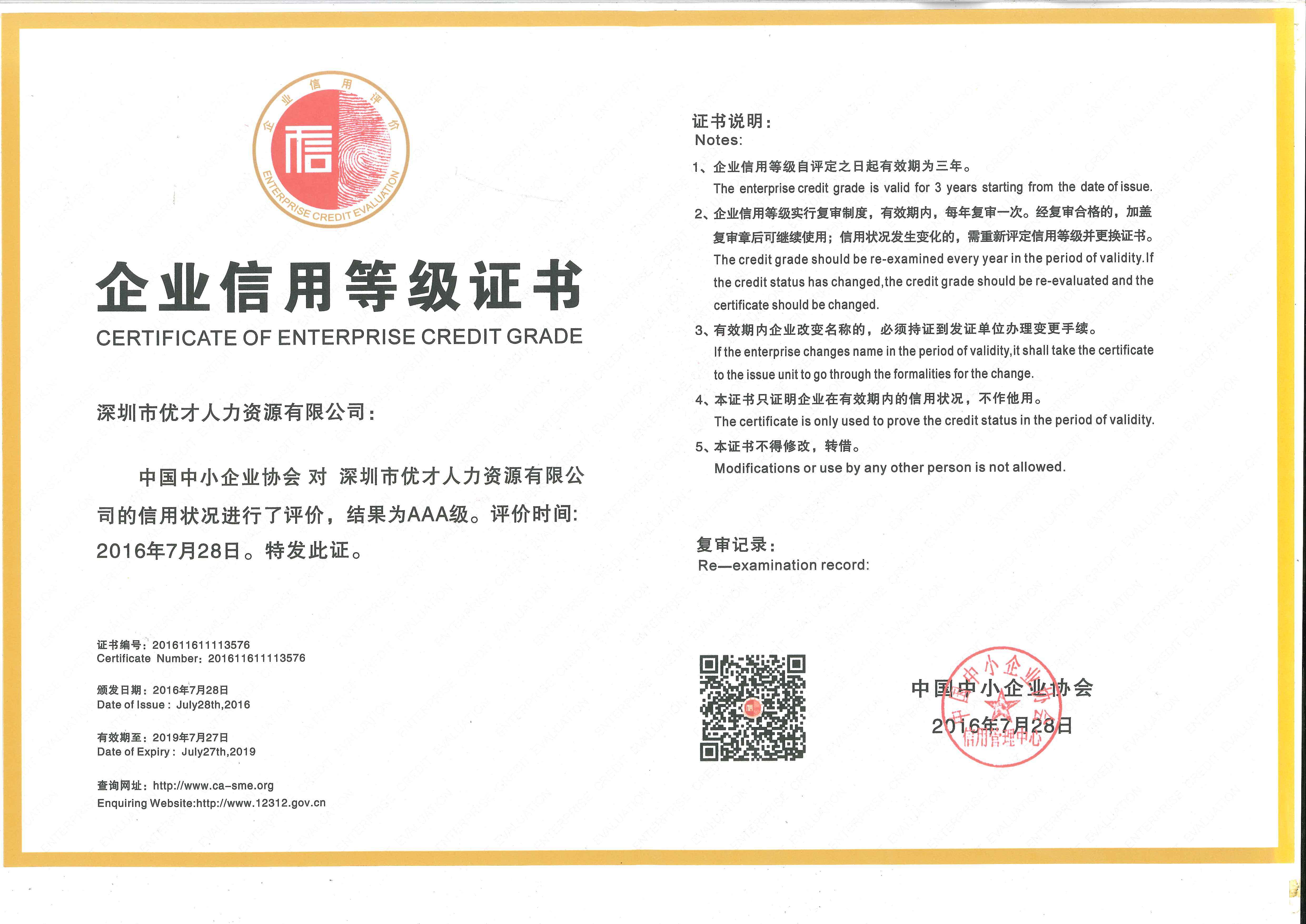 優(you)才(cai)公(gōng)司喜獲“商(shang)務(wu)部(bu)信(xin)用(yong)評級AAA齊(qi)業”等(deng)三證 優(you)才(cai)公(gōng)司喜獲“商(shang)務(wu)部(bu)信(xin)用(yong)評級AAA齊(qi)業”等(deng)三證