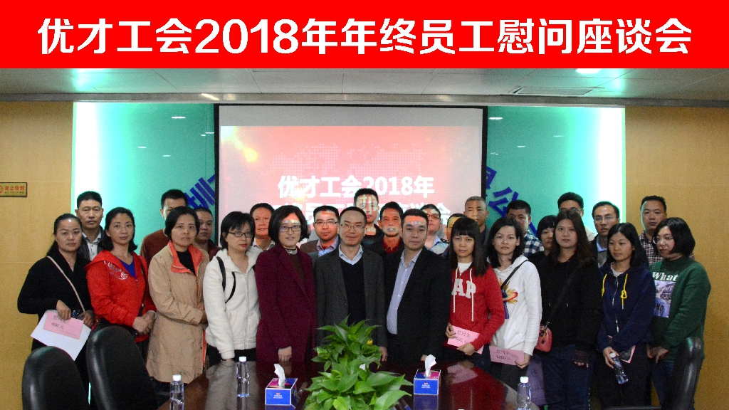 優(you)才(cai)工(gong)會2018年(nian)年(nian)終員(yuan)工(gong)慰問座談會 優(you)才(cai)工(gong)會2018年(nian)年(nian)終員(yuan)工(gong)慰問座談會
