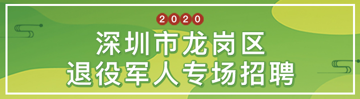 深圳市(shi)龍崗區(qu)退役軍人(ren)專(zhuan)場(chang)招聘