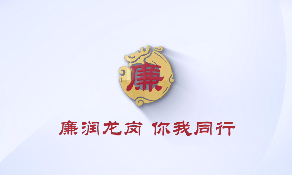 廉潤龍崗 你我(wo)同行